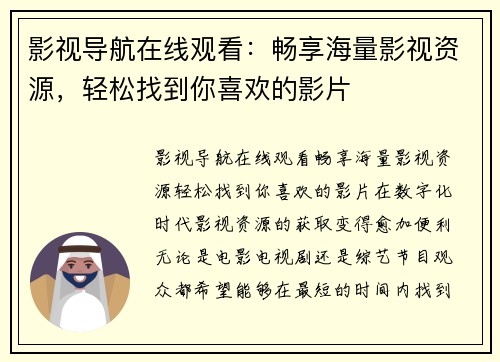 影视导航在线观看：畅享海量影视资源，轻松找到你喜欢的影片