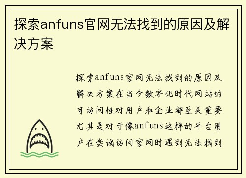 探索anfuns官网无法找到的原因及解决方案